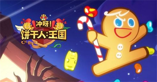 冲呀饼干人王国阵容推荐最新分享：冲呀饼干人王国阵容推
